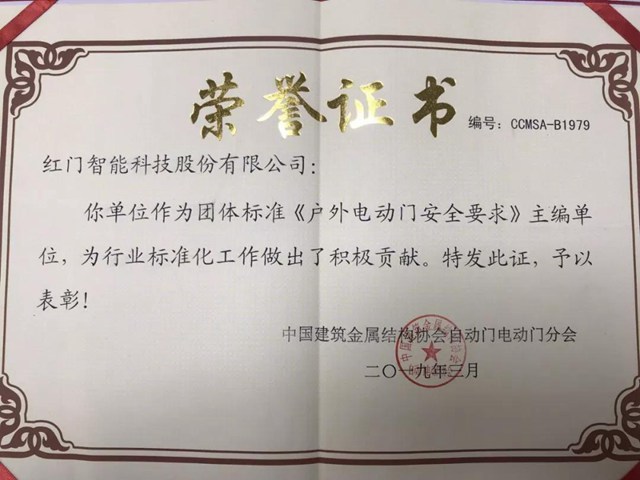 《户外电动门安全要求》主编单位荣誉证书.jpg 《户外电动门安全要求》主编单位荣誉证书.jpg