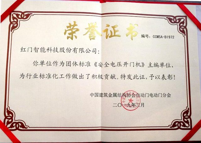 《安全电压开门机》主编单位荣誉证书.jpg 《安全电压开门机》主编单位荣誉证书.jpg