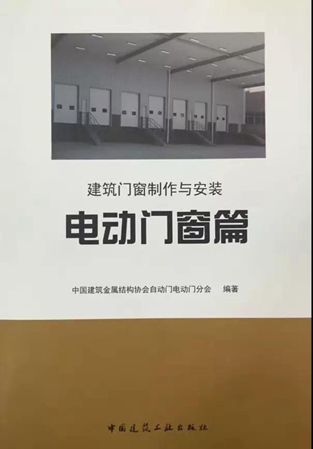 《建筑门窗制作与安装之电动门窗篇》.jpg 《建筑门窗制作与安装之电动门窗篇》.jpg