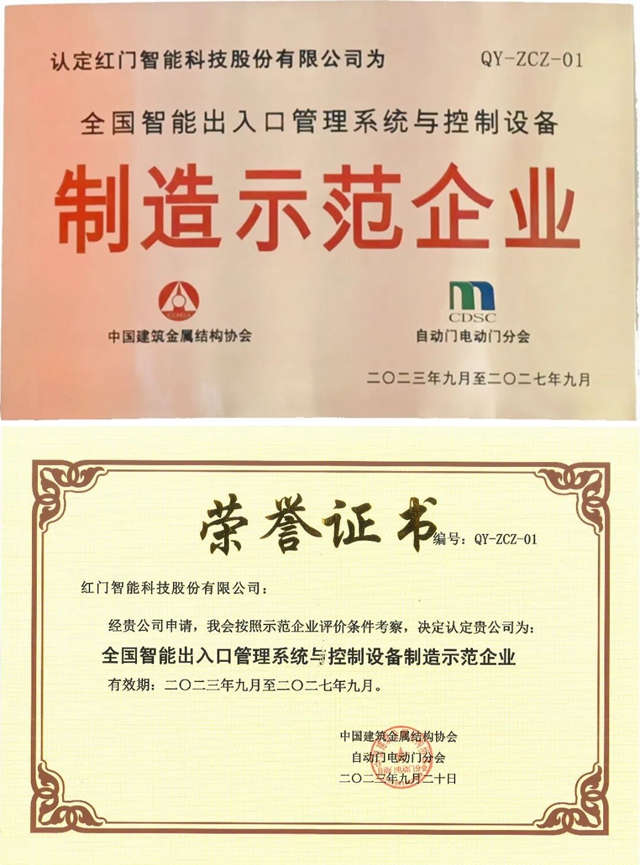 全国智能出入口管理系统与控制设备“制造示范企业”.jpg 全国智能出入口管理系统与控制设备“制造示范企业”.jpg
