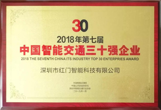 第七届中国智能交通三十强企业2.jpg