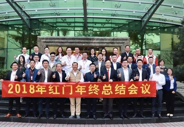 2018年红门年终总结会议合影.jpg