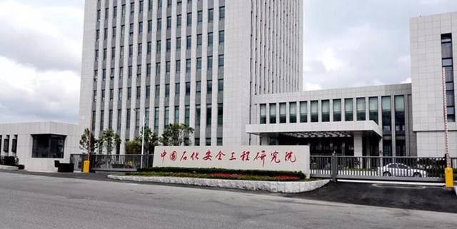 中国石化安全工程研究院.jpg