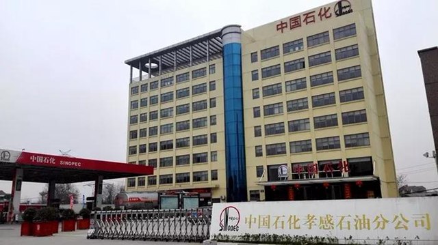 中国石化孝感石油分公司.jpg