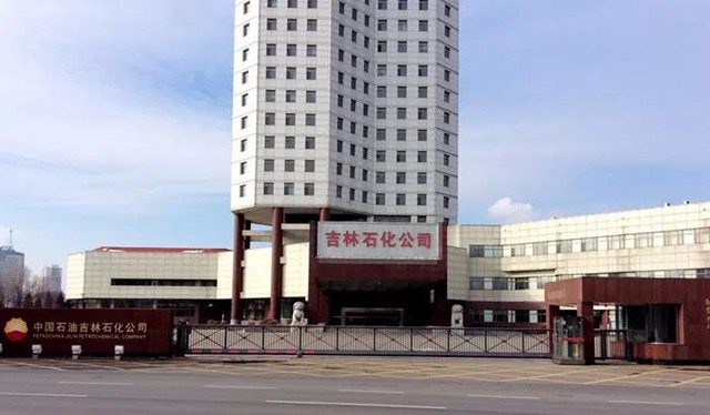 中国石油吉林石化公司.jpg
