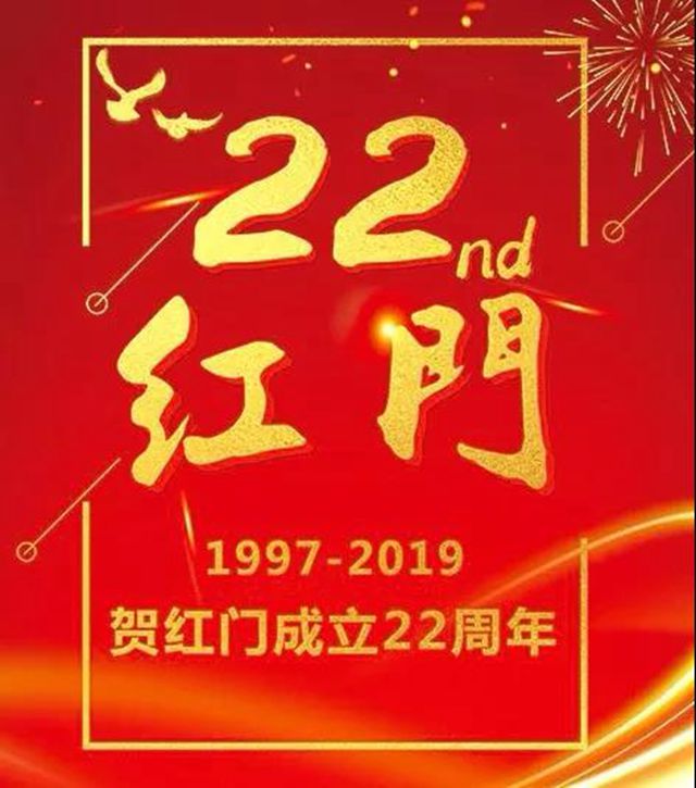 红门成立22周年.jpg