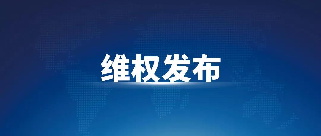 维权发布.jpg
