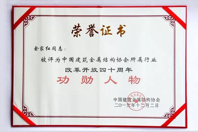 改革开放四十周年“功勋人物”证书.jpg