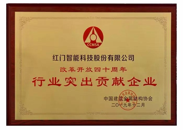 改革开放四十周年“行业突出贡献企业”.jpg