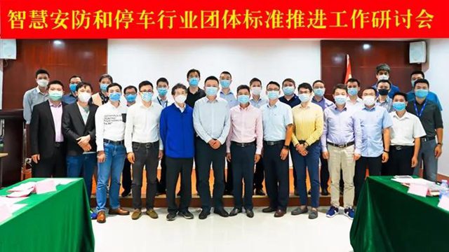 智慧安防和停车行业团体标准推进工作研讨会.jpg