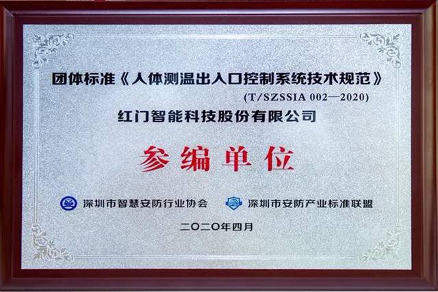 团体标准《人体测温出入口控制系统技术规范》参编单位.jpg