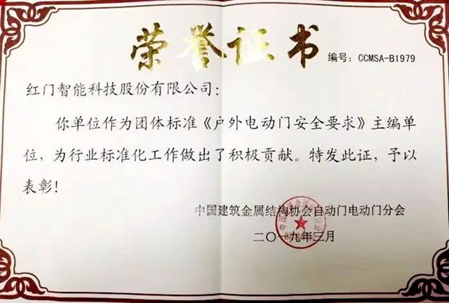 《户外电动门安全要求》主编单位荣誉证书.jpg
