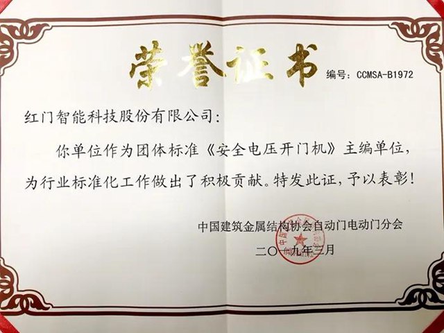 《安全电压开门机》主编单位荣誉证书.jpg