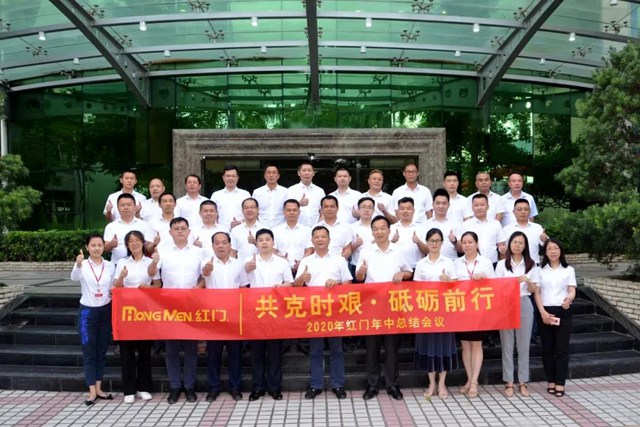 2020年红门年中总结会议合影.jpg