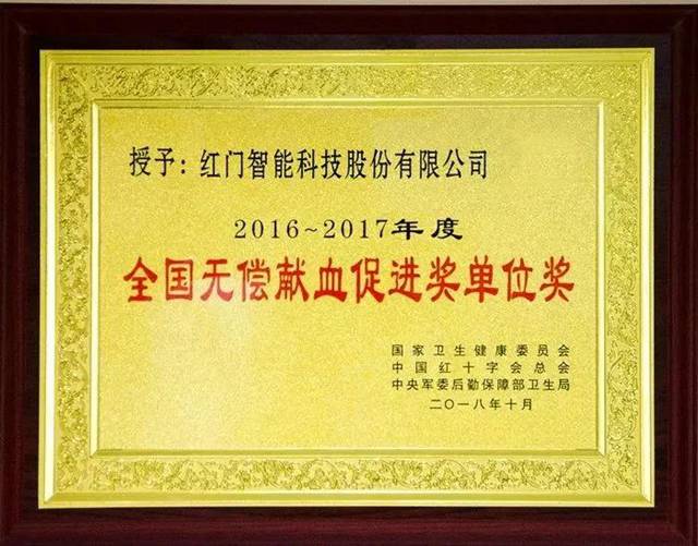 2016-2017年度全国无偿献血促进奖单位奖.jpg