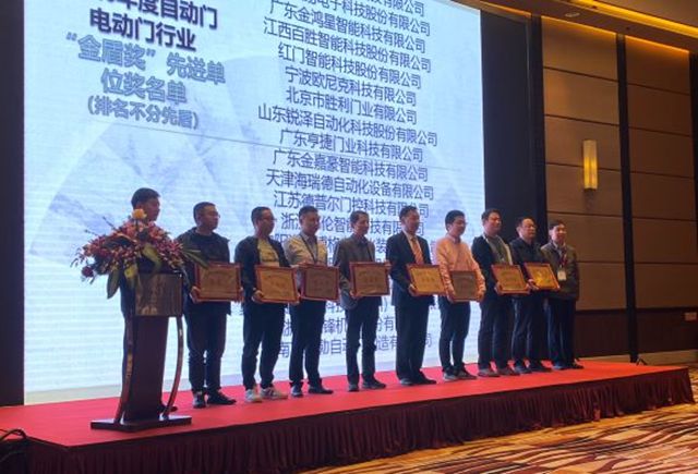 红门荣膺第二届全国自动门电动门行业“金盾奖‘先进单位’”.jpg