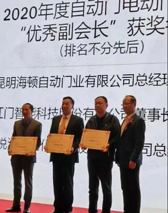 红门董事长余家红先生被评为2020年度自动门电动门分会“优秀副会长”.jpg