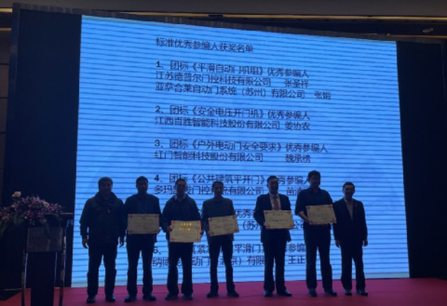 红门副总裁魏承榜先生被评为“团标《户外电动门安全要求》优秀参编人”.jpg