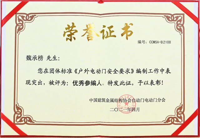 团标《户外电动门安全要求》优秀参编人荣誉证书.jpg