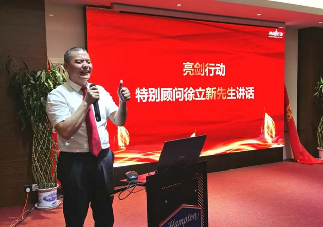 亮剑行动特别顾问徐立新先生讲话.jpg