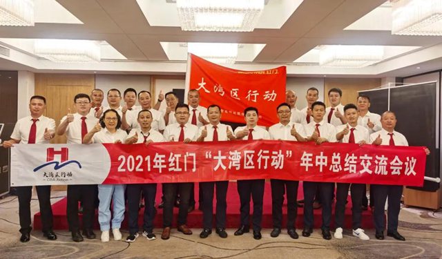 红门“大湾区行动”年中总结交流会.jpg