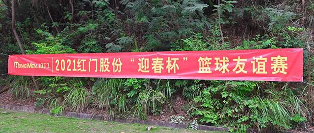 2021红门股份“迎春杯”篮球友谊赛.jpg
