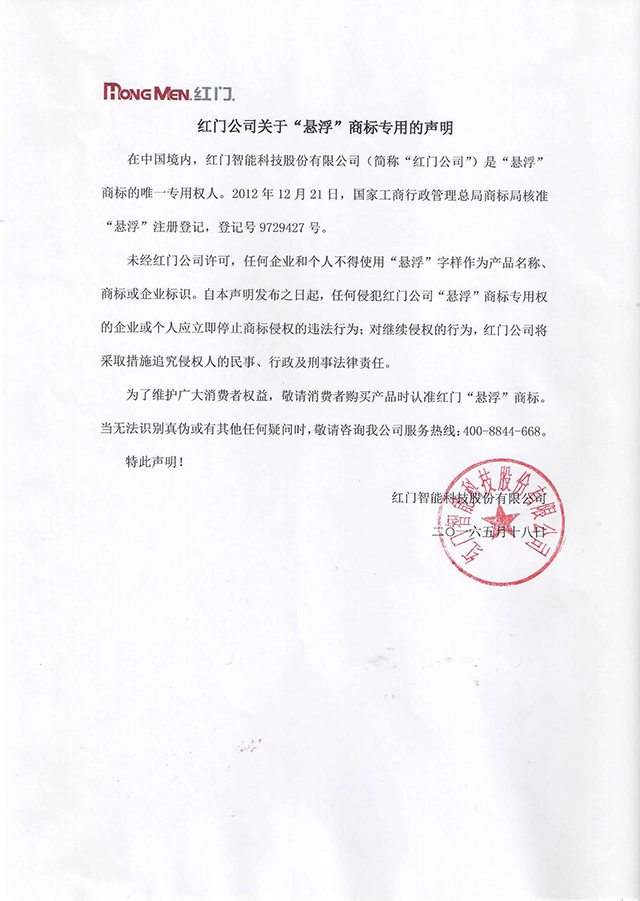 红门悬浮商标声明-640官网.jpg