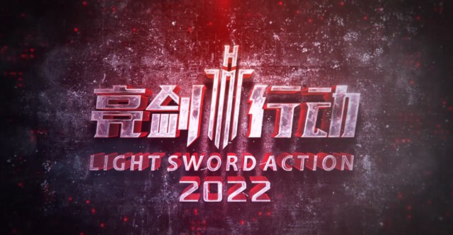 红门亮剑行动2022年度工作回顾视频.jpg