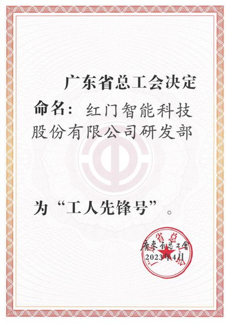 红门研发部获评“广东省工人先锋号”.jpg