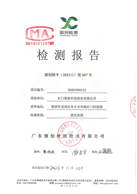 源创检字（202311）第007号+红门智能-1.jpg