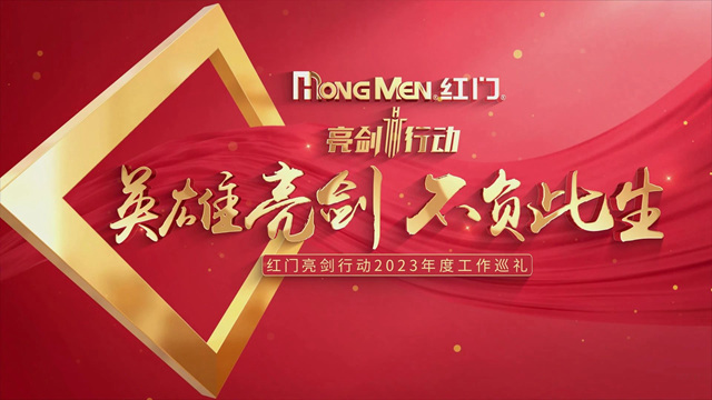《红门亮剑行动2023年度工作巡礼》、《友谊之光》.jpg