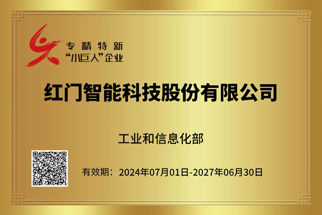 专精特新“小巨人”企业（2024-2027）荣誉称号.jpg